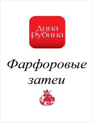 Фарфоровые затеи - ebook